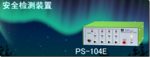 代理銷售杉山電機系統(tǒng)有限公司PS-104E 安全檢測裝置[PS-104E 安全檢測裝置]